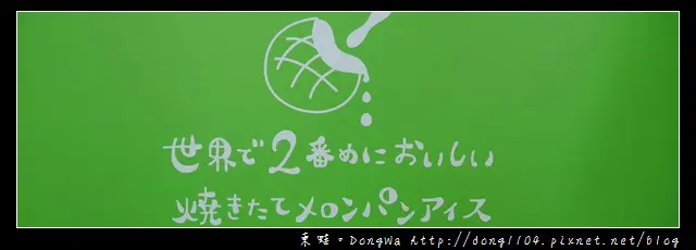 【台北食記】日本金澤名物|冰火五重天的美味|世界第二好吃的現烤冰淇淋菠蘿麵包