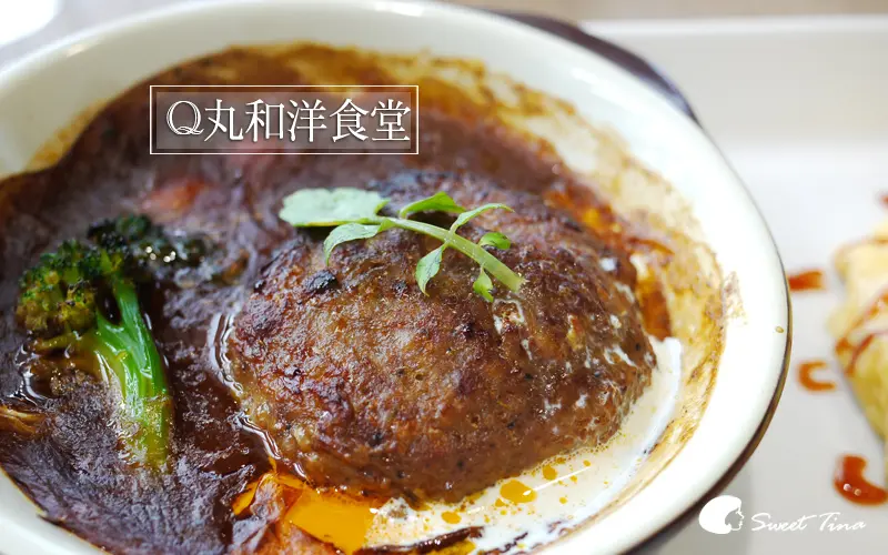 【台北．南港】Q丸和洋食堂 - CITYLINK南港店 | 舒服的視野空間