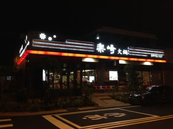 食記◎新竹湖口》王爺壟樂崎火鍋