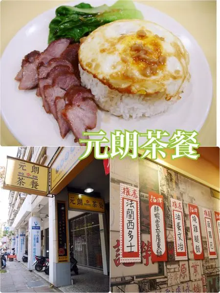 【台北內湖】元朗茶餐廳~鄰近內科園區的連鎖港式茶餐廳