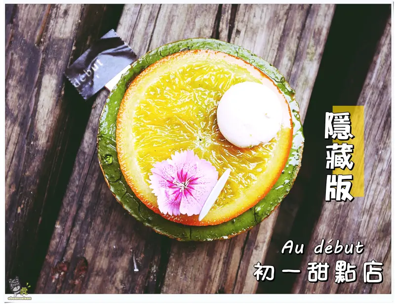 ◊ 吃了會驚豔! 新北巷弄隱藏版 有水準、有溫度的質感甜點店 ➩ Au début 初一甜點（店內藏有型男主廚）