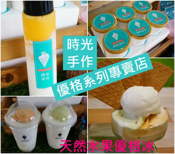 【台南中西區】『時光手作』~天然手作優格‧水果優格冰淇淋‧優格飲品