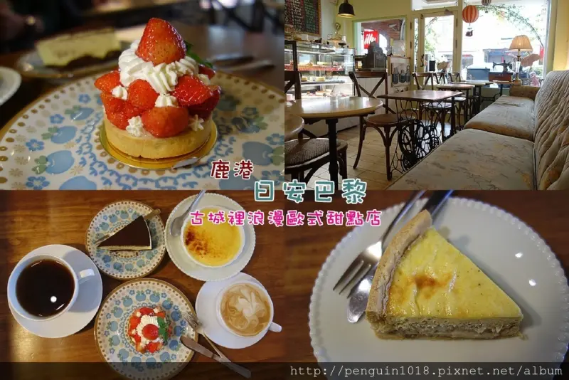 【彰化鹿港】鹿港日安巴黎；古城裡的浪漫法式甜點店！文青感爆表！鹹派好吃，來場慵懶氣質午茶之旅。(鹿港法式甜點/鹿港咖啡館/鹿港甜點)