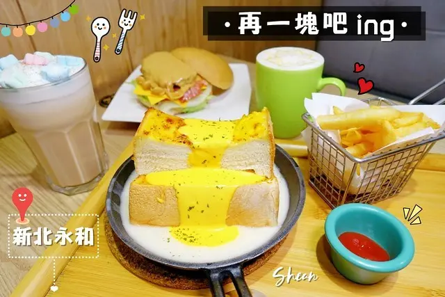 永和早午餐【再一塊吧ing 永和店】永和早餐、永和早午餐、親子寵物友善餐廳、明星餐廳、IG熱門打卡餐廳。必點浮誇黃金火山爆發起司磚塊吐司、爆滿花生醬漢堡！