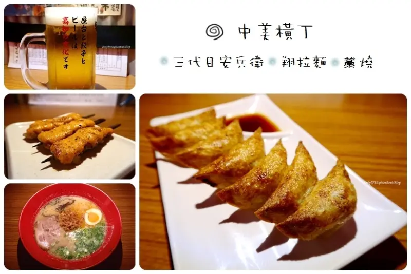 【台中西區】中美橫丁! 三代目安兵衛台灣一號店！台灣也吃得到高知縣有名的屋台餃子,翔拉麵, 藁燒！一次可以同時吃到三家店不同特色的食物！