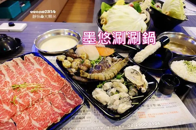 【新北泰山火鍋】墨悠日式涮涮鍋 ♥ 頂級安格斯黑牛鍋 x 澎派海鮮鍋 新鮮.高品質涮涮鍋推薦 麻辣.牛奶.泡菜.藥膳鍋任君挑選