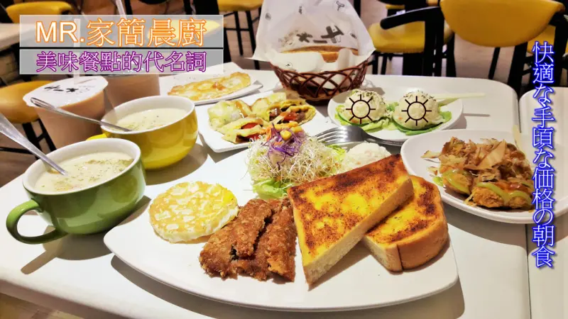 【台南市-中西區】MR.家簡晨廚-臨安店   凌駕平價之上的美味早餐