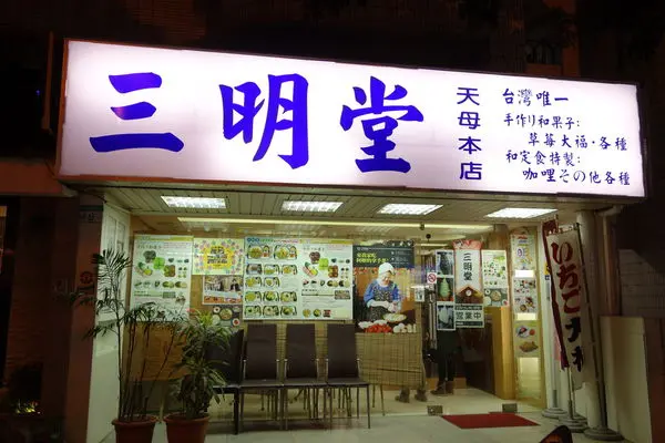 台北天母 充滿濃濃日式家庭味-三明堂