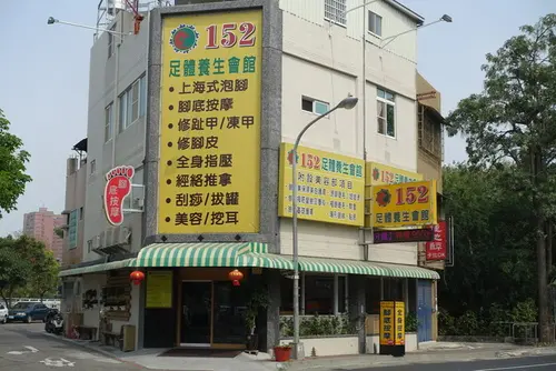 152足體養生會館 蓮潭館