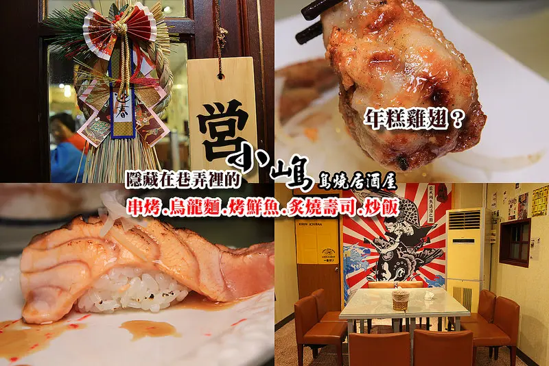 [彰化美食]超隱密的日式小屋:小嶋鳥燒居酒屋,烏龍麵炒飯,Q嫩Q嫩的年糕雞翅,炙燒握壽司好鮮~串烤加上巧克力醬?~平價溫馨的日式料理.