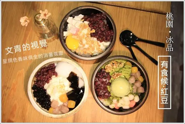 ╠桃園•冰品╣新開幕!有食候。紅豆~瀰漫日式文青x工業風格,走在城市的巷弄中,亮眼登場!!!