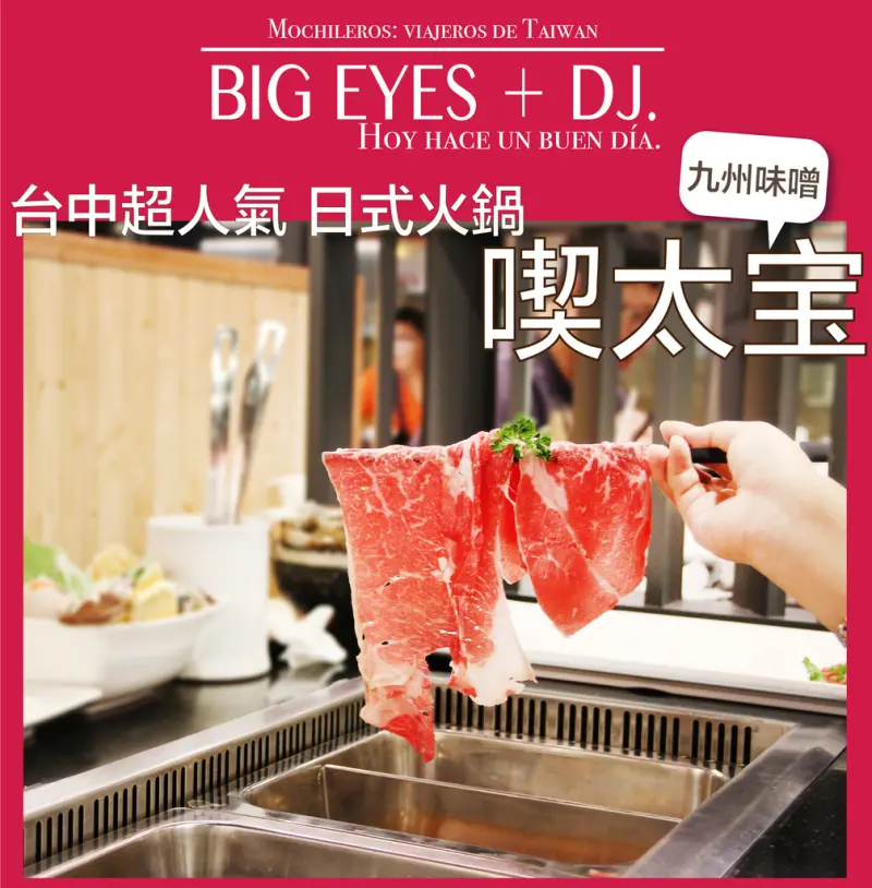 『台中超人氣火鍋 ↔ 喫太宝 日式鍋物 ↔ 北屯區▪崇德路』＊微醺食酒  @。大眼妹。Geschmack ª大眼電台