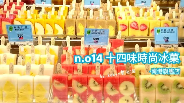 ★台北南港★【n.o14十四味時尚冰菓-南港旗艦店】讓少女心大爆發的自然系冰棒。