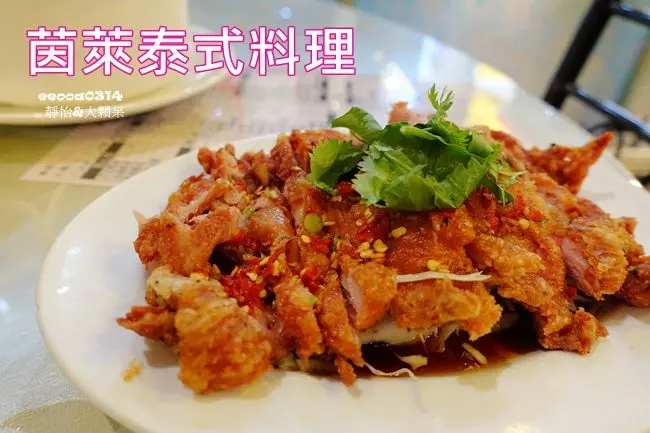 【板橋泰式料理】茵萊泰式料理 ♥ 平價百元泰式料理 道道美味泰式料理只要100元 CP值高.讓人想回訪的店家 @ 捷運江子翠站