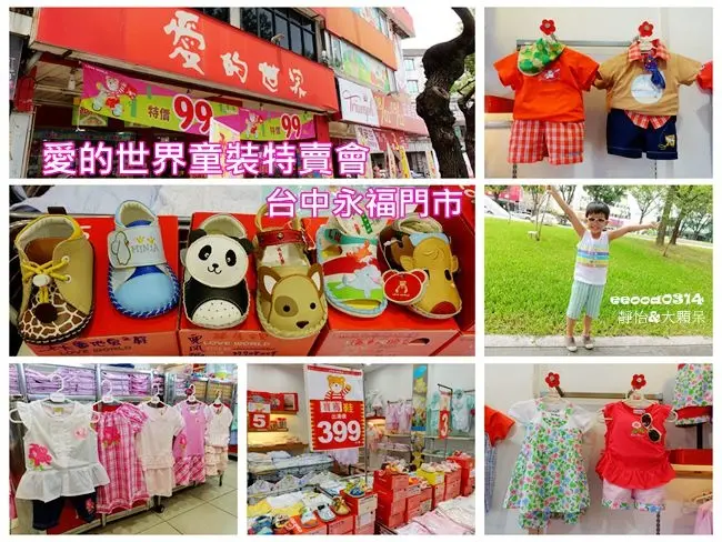 【台中童裝特賣會】愛的世界童裝及黛安芬內衣特賣會 ♥ 台中永福門市 童裝只要99元起 還有KENZO、Timberlan下殺1.8折起 黛安芬內衣3折起、滿3000省500