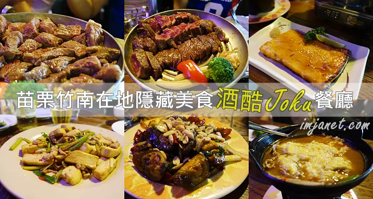 苗栗‧竹南》酒酷Joku熱炒 在地隱藏美食 海尼根運動風主題餐廳 招牌安格斯牛肉必點