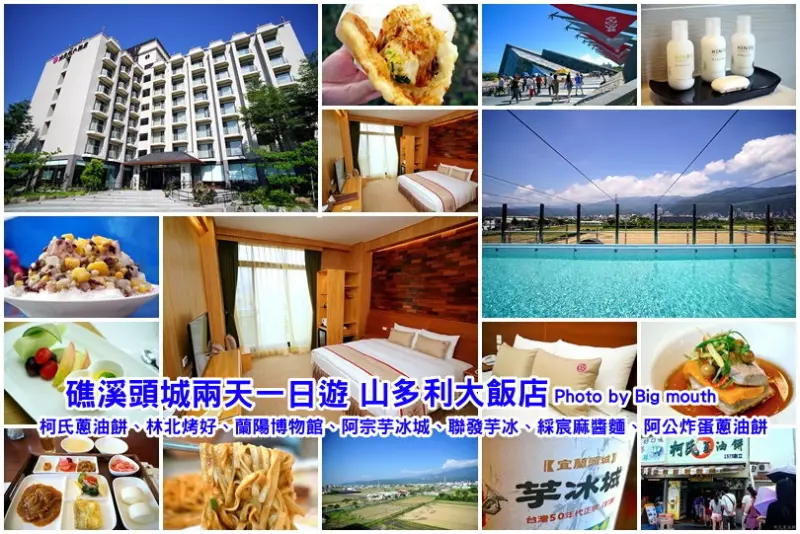 【宜蘭旅遊】礁溪頭城二日遊‧山多利大飯店、柯氏蔥油餅、林北烤好、蘭陽博物館、阿宗芋冰城、聯發芋冰、綵宸麻醬麵、阿公炸蛋蔥油餅、小涼園冰果室!