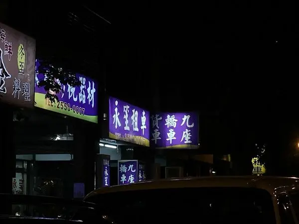 ［台北租車］價格合理、地點方便－永笙租車心得