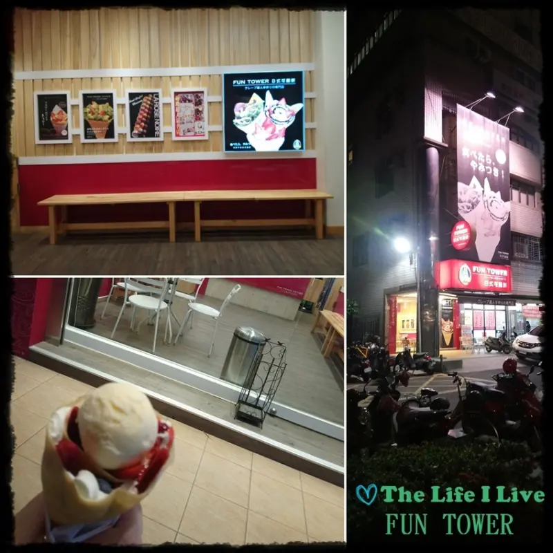 {食記}{嘉義}FUN TOWER日本軟式可麗餅~有甜有鹹