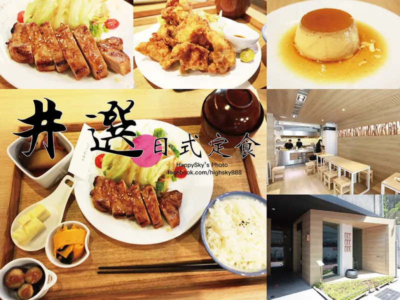 吃。台南｜轉角餐廳旗下品牌，開放式廚房的用餐環境好舒適「井選 日式定食」。