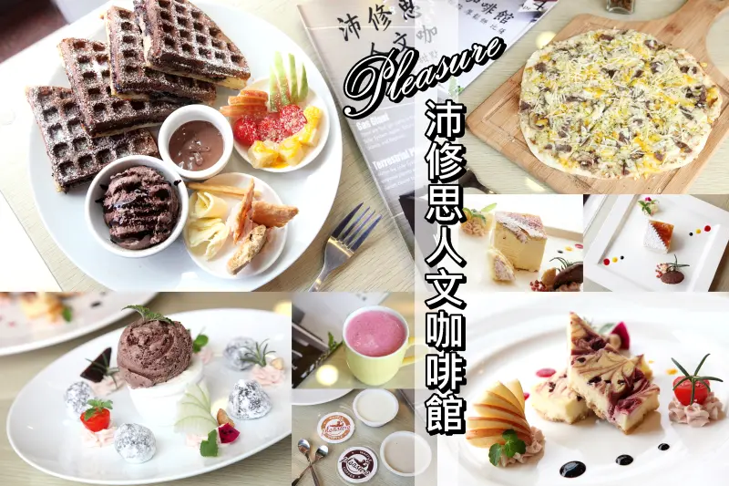 【台南永康區-美食】芯芯要去【沛修思人文咖啡館】~醬爆可可夾心鬆餅。法式黑菌野菇牛肉。冰心炙燒。布朗尼冰球