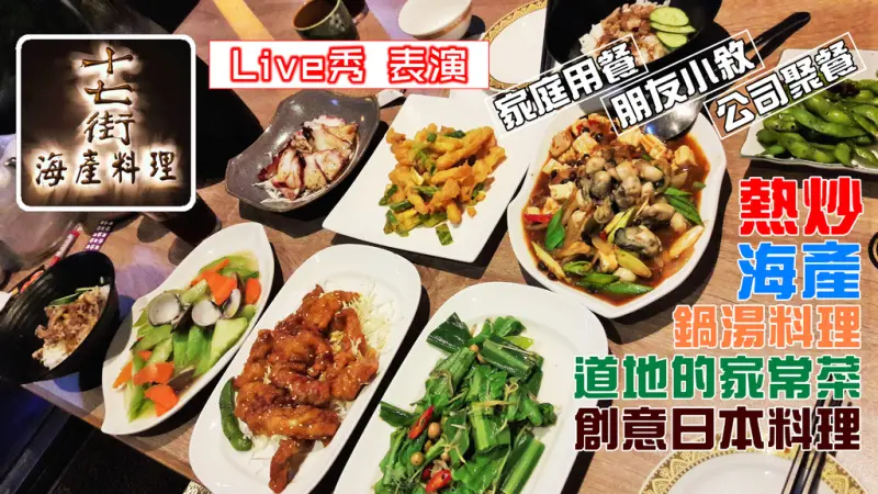 【台南市-安平區】十七街海產料理  好吃好玩又平價的熱炒餐廳