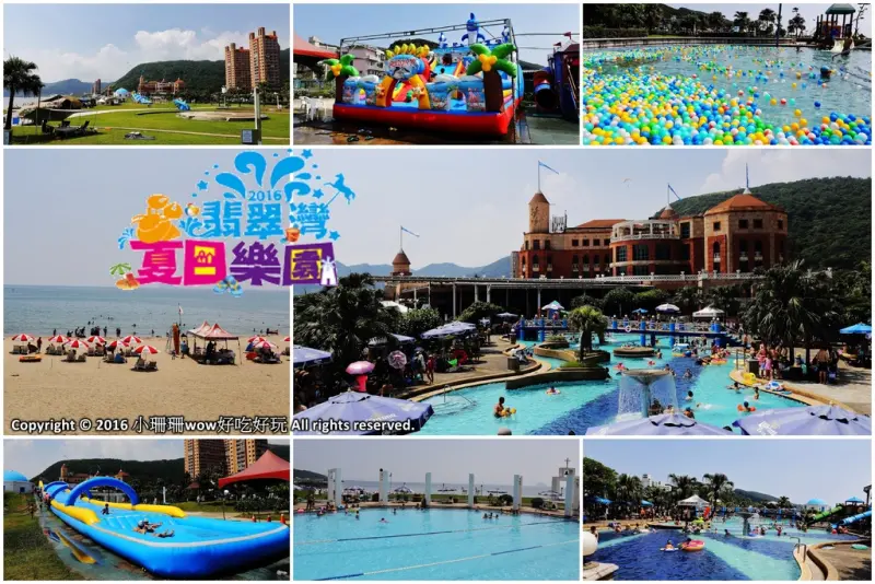 【遊||萬里】2016翡翠灣夏日樂園〜這麼熱不玩水是要幹嘛呢？北海岸玩水趣，清涼一夏！