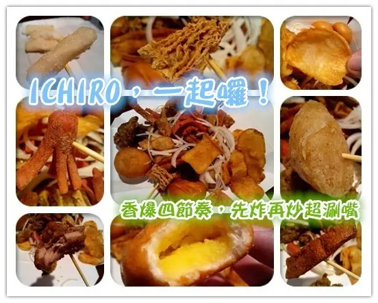 【臺南Ω東區】ICHIRO，一起囉！。香爆四節奏，先炸後炒，超涮嘴鹽酥雞