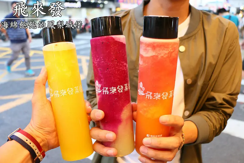 【海綿飽飽食記】飛來發菓園-按摩名店跨界賣果汁-士林夜市時尚飲品/IG打卡名店/現打果昔/折價優惠(捷運劍潭站)
