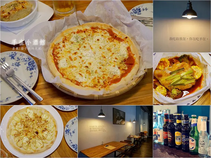 嘉義東區｜手在小酒館。「沒有服務費 不要鬧事」乖乖的等美味披薩上桌吧！文化路夜市附近每週都會想來放鬆一下的義式料理小酒館