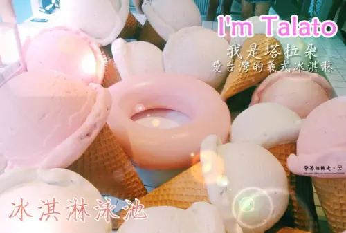  【台中 西區】．IG爆紅 粉色系冰淇淋店  Im Talato我是塔拉朵              