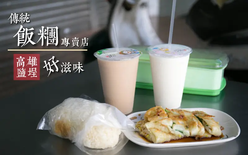 高雄鹽埕｜高CP值飽足感十足的傳統蛋餅及飯糰專賣店
