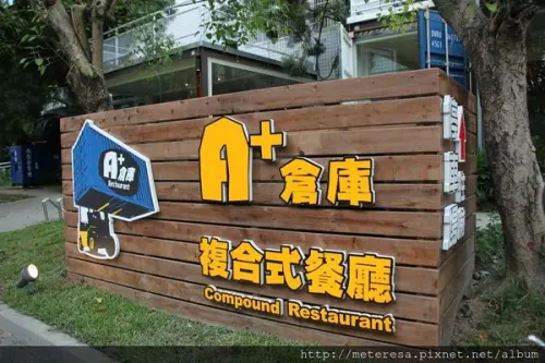 【A+倉庫】中興新村美食．現代與工業風結合的貨櫃屋餐廳