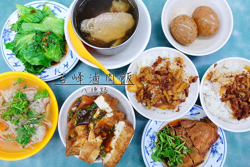 【台北美食】吉峰魯肉飯，把眼睛朦起來還真分不出是金峰還是吉峰！│八德路│滷肉飯│