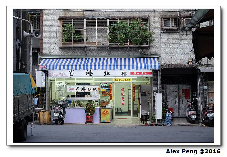 新北市-永和-吉鴻拉麵