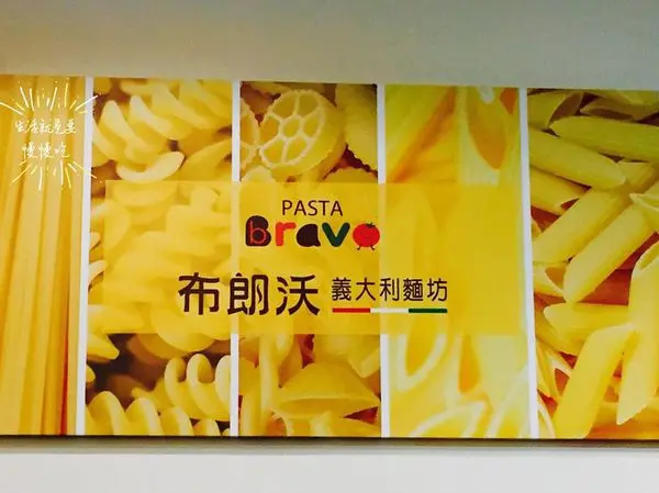 【中和．慈】人氣美食平價又實惠▷Bravo 布朗沃義大利麵坊
