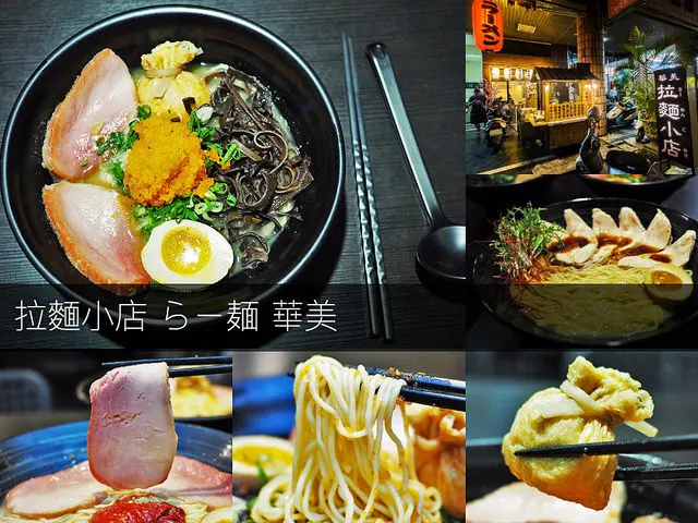 【台中】拉麵小店らー麺華美 隱身巷弄的拉麵美食 堅持熬煮的香濃湯頭百元也吃的到！