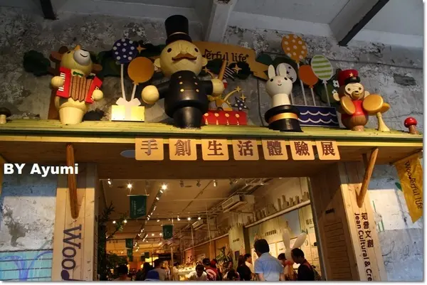 [食記]Wooderful life手創生活體驗展(餐飲區)-華山文創園區內超好拍超可愛的一個享受下午茶的天堂        
      