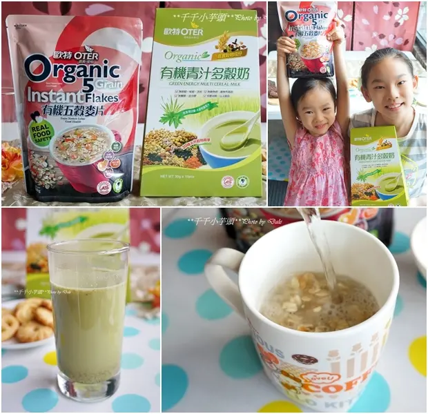 【營養早餐推薦】OTER歐特☸有機青汁多穀奶、有機五穀麥片♥一天滿滿活力的開始　　