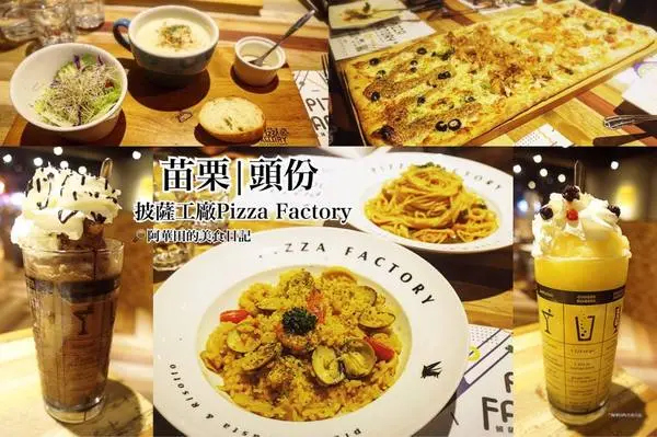 【苗栗頭份】三五好友聚餐好所在，工業風的舒適用餐環境－Pizza Factory披薩工廠頭份廠              