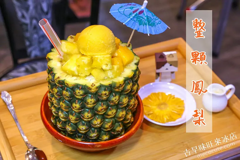 蘆洲冰店～古早味旺來冰店，捷運三民高中站！整顆鳳梨的鳳梨園～大推招牌鳳梨冰