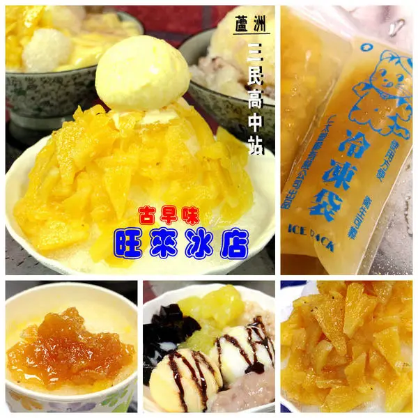 【三民高中站】古早味旺來冰店~新鮮不咬舌的鳳梨剉冰 蘆洲冰店推薦