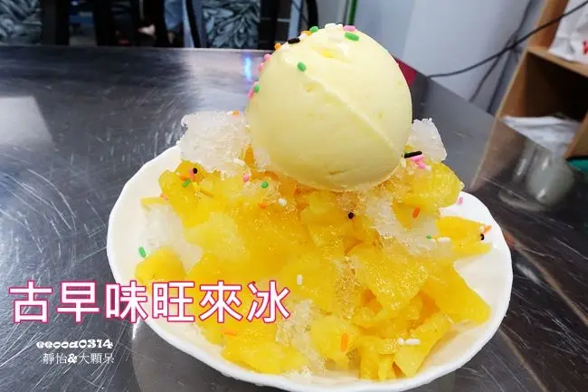 【蘆洲冰店】古早味旺來冰店 ♥ 透心涼的招牌鳳梨剉冰 新鮮不咬舌~讓人懷念ㄟ古早味旺來冰 @ 捷運三民高中站 近蘆洲夜市
