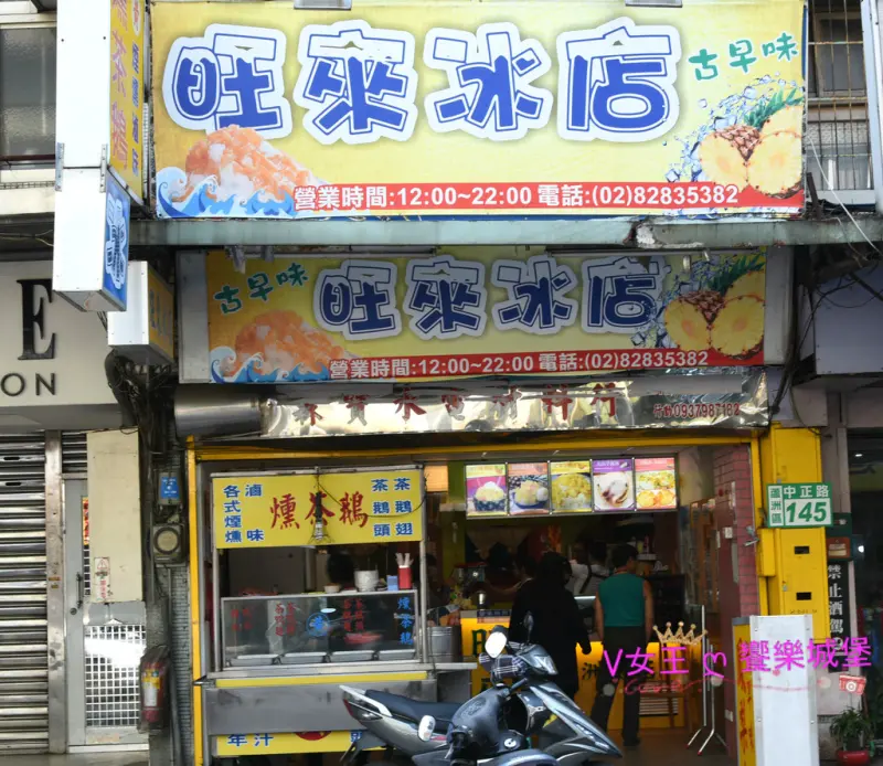 【食。蘆洲】特色冰店 古早味旺來冰店 ~ 夏季限定水果創意冰品，給你整顆西瓜的清涼、為你趕走炎熱的夏天，讓你清涼又消暑。。