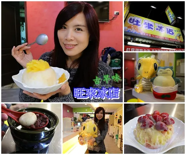【新北市食記】蘆洲古早味旺來冰店~圓頂雪屋的鳳梨冰/草莓煉乳冰好療癒/冬天來碗紅豆湯和花生湯暖暖身不錯呦        
      