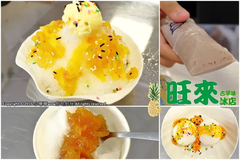 【食||蘆洲】古早味旺來冰店〜蘆洲冰店推薦。古早味鳳梨剉冰，沁涼甜滋滋，新鮮不咬舌！