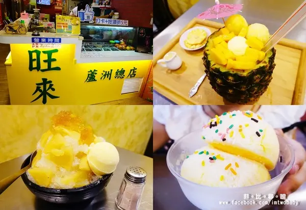 【捷運美食】古早味旺來冰店 正港台灣味+純天然果香 創意冰品夏日鳯梨園吸睛度十足！每日限量供應~        
      