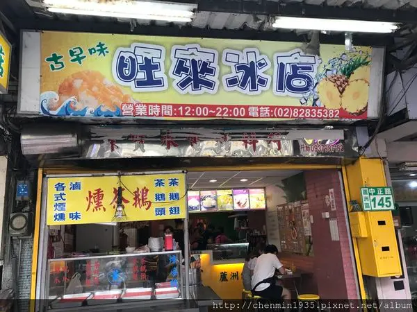 新北市蘆洲區-古早味旺來冰