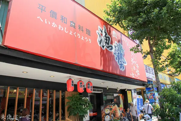 【新北市美食】漁藝平價和食料理。樹林區。用料實在超滿意