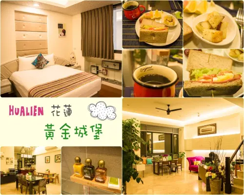Hualien｜花蓮‧花蓮｜藏身於住宅區，住宿環境舒服、手作美味早餐、小管家也很親切*黃金城堡